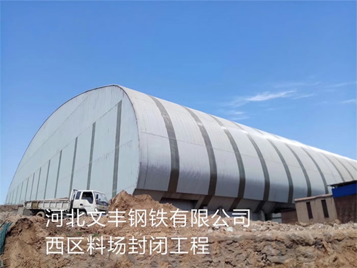 公主岭文丰钢铁有限公司西区料场封闭工程
